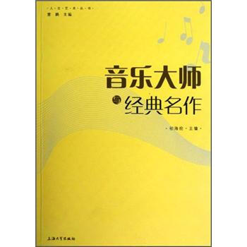 人文藝術叢書：音樂大師與經典名作 pdf epub mobi 下载