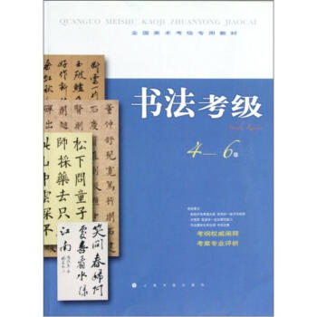 全国美术考级专用教材：书法考级（4-6级） pdf epub mobi 电子书 下载