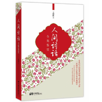 人间词话全集鉴赏 pdf epub mobi 下载