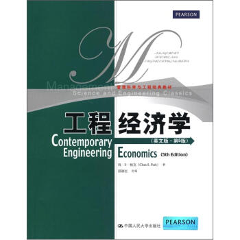 管理科学与工程经典教材：工程经济学（英文版·第5版） [Contemporary Engineering Economics(5th Edition)] pdf epub mobi 下载
