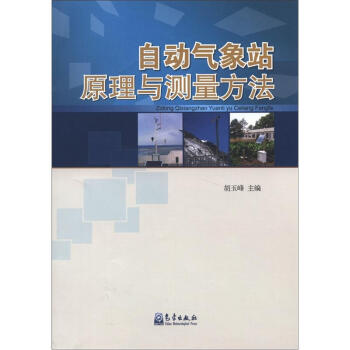 自动气象站原理与测量方法 pdf epub mobi 下载