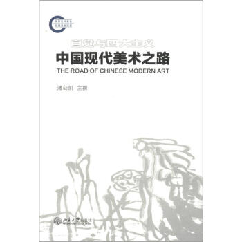 中國現代美術之路 [The Road of Chinese Modern Art] pdf epub mobi 下载