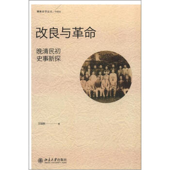 改良與革命：晚清民初史事新探 pdf epub mobi 下载