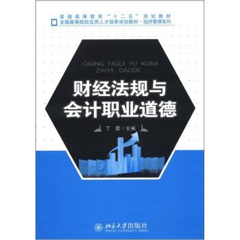 全国高等院校应用人才培养规划教材·经济管理系列：财经法规与会计职业道德 pdf epub mobi 下载