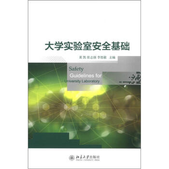 大学实验室安全基础 [Safety Guidelines for University Laboratory] pdf epub mobi 电子书 下载