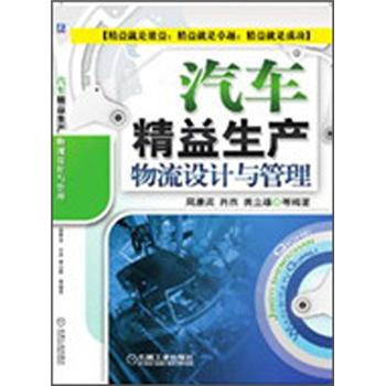 汽車精益生産物流設計與管理 pdf epub mobi 下载