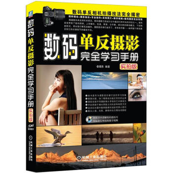 数码单反摄影完全学习手册（实拍版） pdf epub mobi 下载