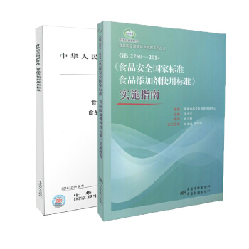 GB 2760-2014 食品安全国家标准 食品添加剂使用标准+实施指南
