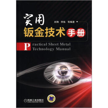 实用钣金技术手册