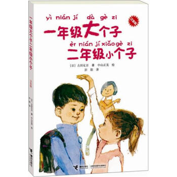 一年級大個子二年級小個子（注音版） [7-10歲] pdf epub mobi 下载