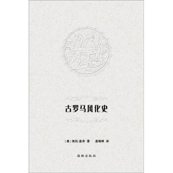 古羅馬風化史 pdf epub mobi 下载