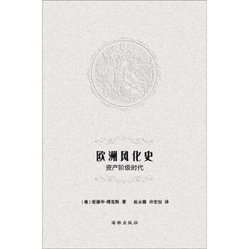 欧洲风化史：资产阶级时代 pdf epub mobi 下载