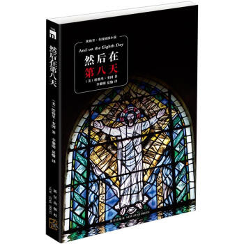 然后在第八天 pdf epub mobi 电子书 下载