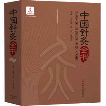 中國針灸全書 pdf epub mobi 電子書 下載