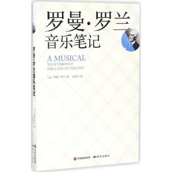 羅曼·羅蘭音樂筆記