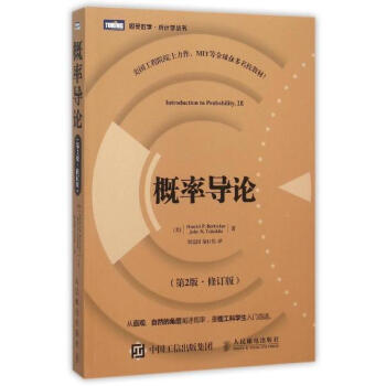 概率導論(第2版)(修訂版)/伯特瑟卡斯