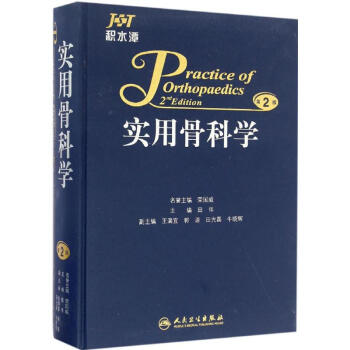 實用骨科學(第2版)