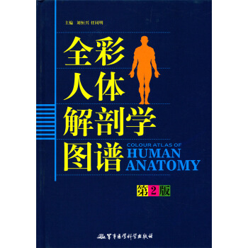 全彩人体解剖学图谱（第2版） pdf epub mobi 下载