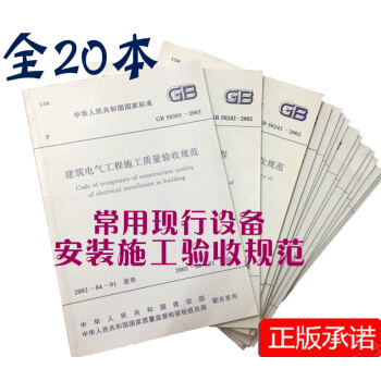 現行規範一套 常用建築電氣安裝消防水電弱電施工及質量驗收規範技術規範全套20冊 pdf epub mobi 下载