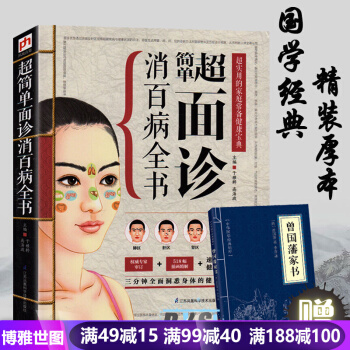 超简单面诊消百病全书 超实用的家庭常备健康宝典 面诊书籍 面诊图解 中医书籍大全 pdf epub mobi 下载