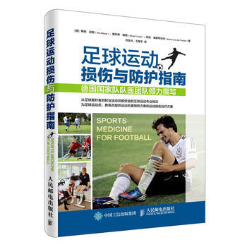 足球運動損傷與防護指南 [德]蒂姆·邁耶(Tim Meyer) 奧利弗·福德(O 9787 pdf epub mobi 電子書 下載