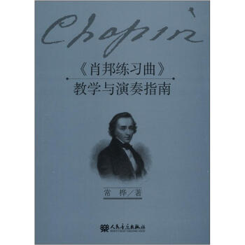 《肖邦練習麯》教學與演奏指南