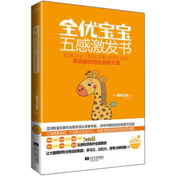 全優寶寶五感激發書 pdf epub mobi 下载
