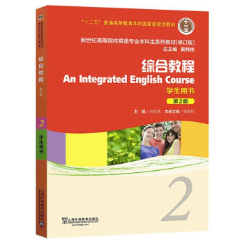 包邮 十二五 综合教程 学生用书 2(第二版) 新世纪高等院校英语专业本科生教材 pdf epub mobi 下载