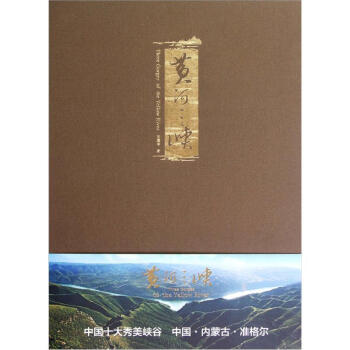 黄河三峡 pdf epub mobi 下载