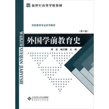 新世紀高等學校教材·學前教育專業係列教材：外國學前教育史（第2版） pdf epub mobi 下载