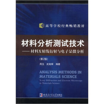 高等學校經典暢銷教材·材料X射綫衍射與電子顯微分析：材料分析測試技術（第2版） [Analysis Methods in Materials Science:X-ray Diffraction and Electron Microscopy in Materials Science] pdf epub mobi 電子書 下載