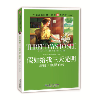 一生必讀的經典世界10大名著（青少年版）：假如給我三天光明（海倫·凱勒自傳 超低價典藏版） [11-14歲] pdf epub mobi 下载