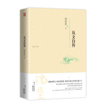从文自传 沈从文 现当代散文小说全集 沈从文散文集 边城 生命原始的炽烈和真诚 畅销