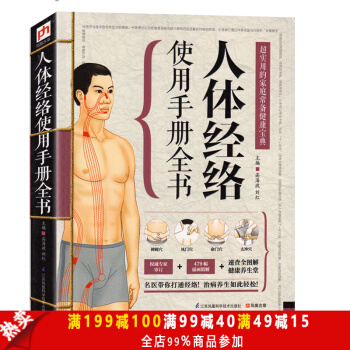 正版包邮 人体经络使用手册全书 超实用的家庭常备健康宝典 人体经络穴位图解书 中医养生人 pdf epub mobi 下载