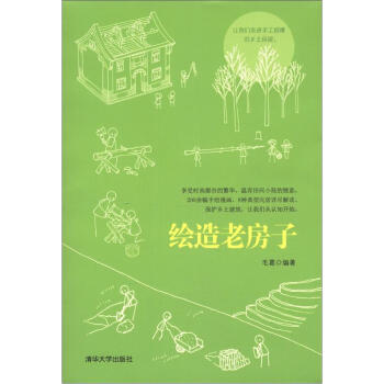 绘造老房子