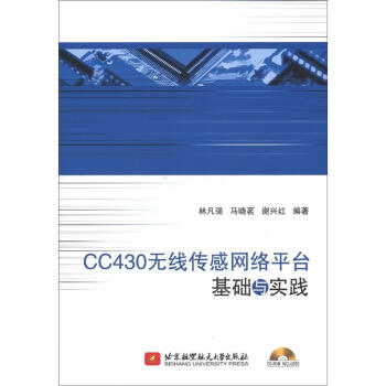 CC430无线传感网络平台基础与实践（附光盘1张） pdf epub mobi 下载