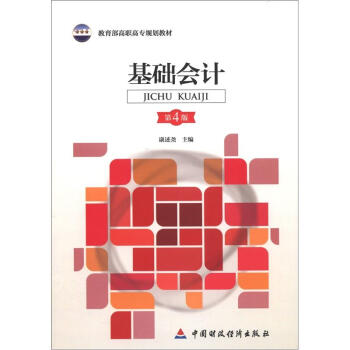 教育部高职高专规划教材：基础会计（第4版） pdf epub mobi 下载