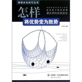 围棋实战技巧丛书：怎样将优势变为胜势 pdf epub mobi 电子书 下载
