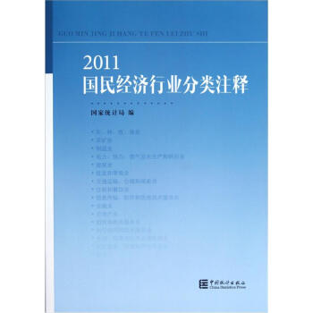 2011國民經濟行業分類注釋 pdf epub mobi 電子書 下載