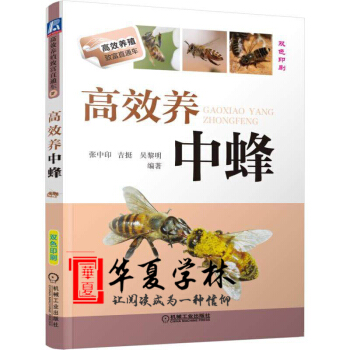 養蜜蜂的書 高效養中蜂 養蜂技術書籍 中蜂飼養手冊 高效養蜂實例教程 pdf epub mobi 下载