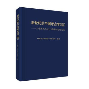 新世纪的中国考古学（续）：王仲殊先生九十华诞纪念论文集（精） pdf epub mobi 下载