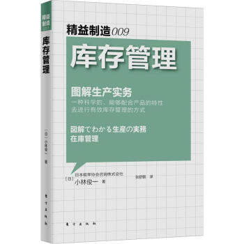 精益製造009：庫存管理 pdf epub mobi 下载