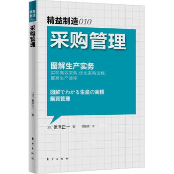 精益制造010：采购管理 pdf epub mobi 下载