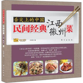 舌尖上的中國：民間經典江西、徽州菜 pdf epub mobi 電子書 下載