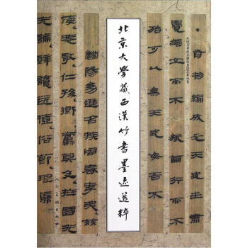 人民美術齣土簡帛書法藝術叢書：北京大學藏西漢竹書墨跡選粹 pdf epub mobi 電子書 下載