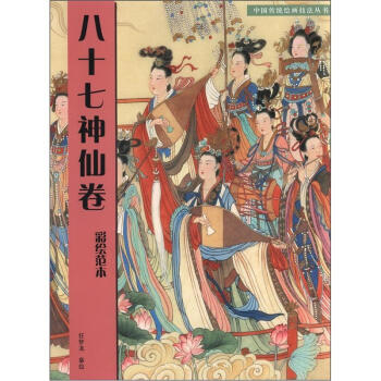 中国传统绘画技法丛书：八十七神仙卷（彩绘范本） pdf epub mobi 下载
