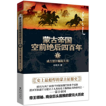 蒙古帝国空前绝后四百年1:成吉思汗崛起大漠