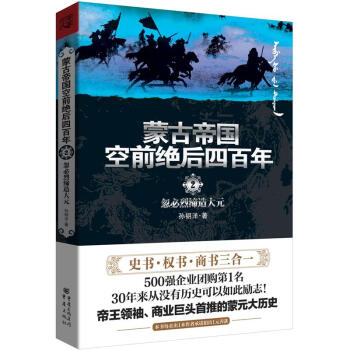 蒙古帝国空前绝后四百年2：忽必烈缔造大元 pdf epub mobi 电子书 下载