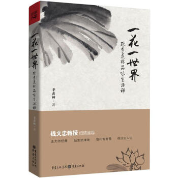 一花一世界：跟季羡林品味生活禅 pdf epub mobi 下载