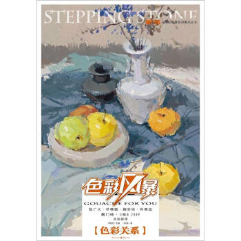 敲门砖：色彩风暴·色彩静物(色彩关系) pdf epub mobi 下载